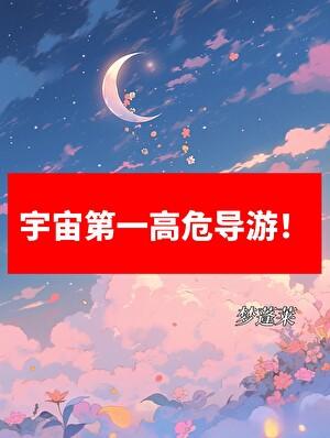 宇宙第一高危导游！