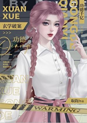 玄学破案,功德千亿