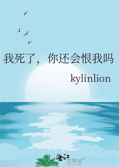 我死了，你还会恨我吗