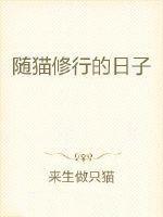 随猫修行的日子
