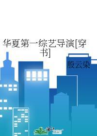 华夏第一综艺导演[穿书]