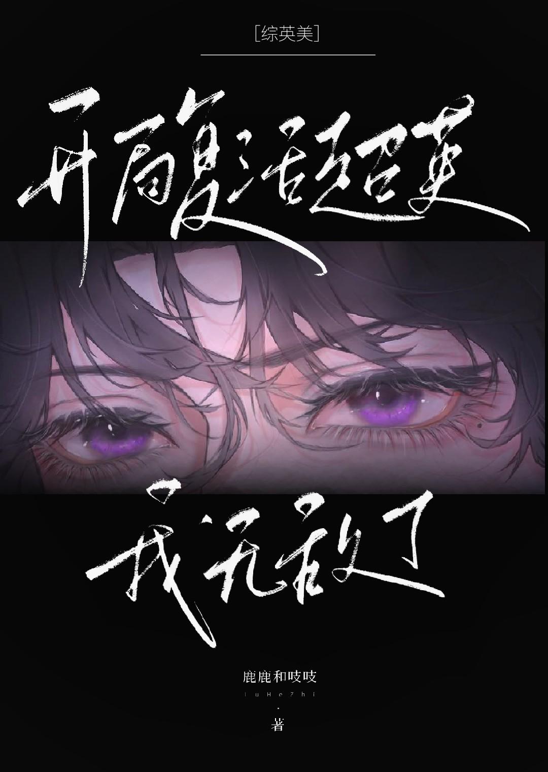 [综英美]开局复活超英，我无敌了