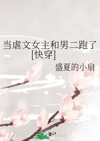 当虐文女主和男二跑了[快穿]