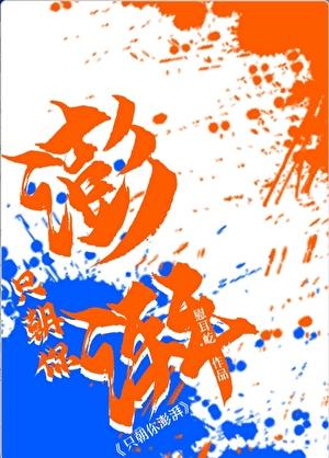 只朝你澎湃