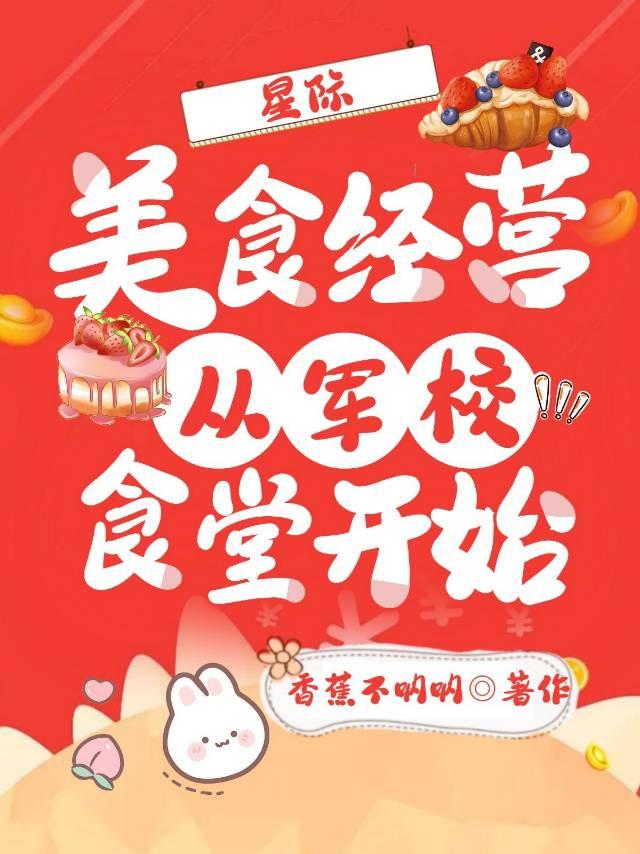 星际美食经营：从军校食堂开始