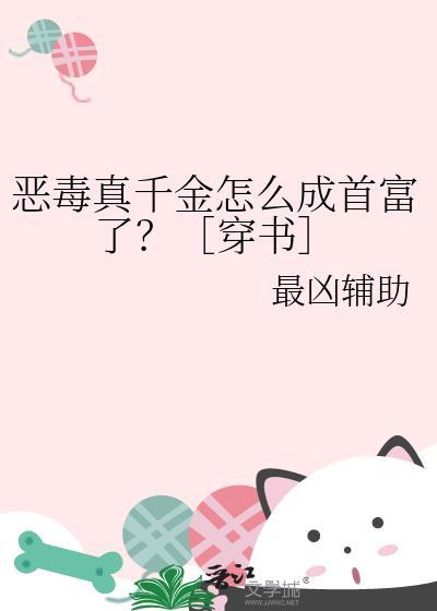 恶毒真千金怎么成首富了？［穿书］