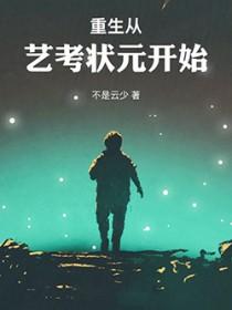 重生从艺考状元开始