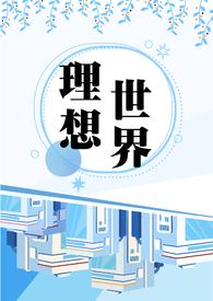 理想世界NP、萬人迷