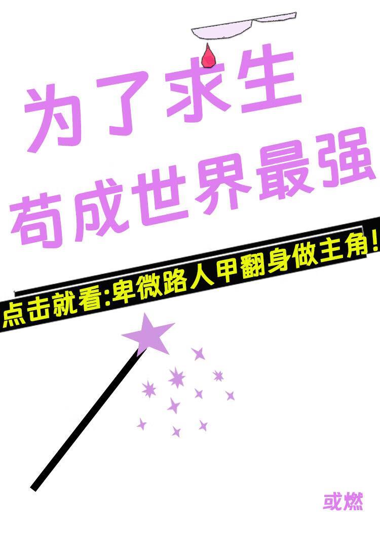 求生苟成最强反派[西幻]