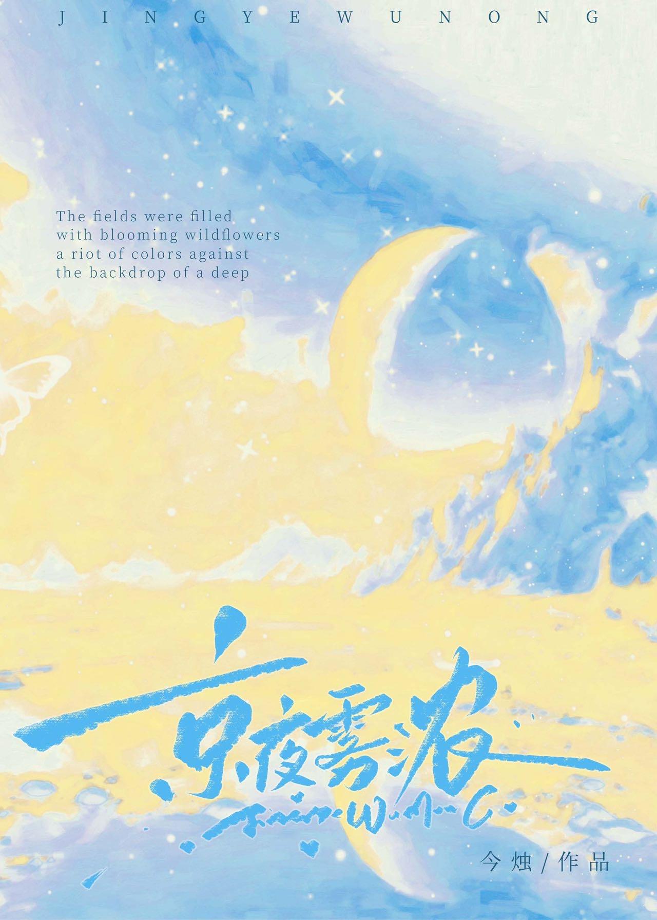 京夜雾浓[破镜重圆]