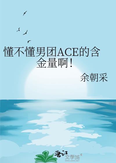 懂不懂男团ACE的含金量啊！
