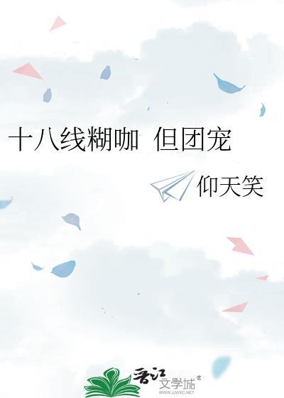 十八线糊咖&ampnbsp&ampnbsp但团宠