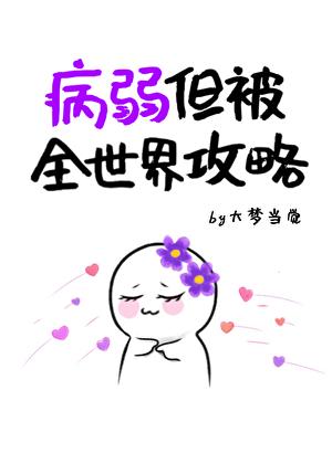病弱,但被全世界攻略