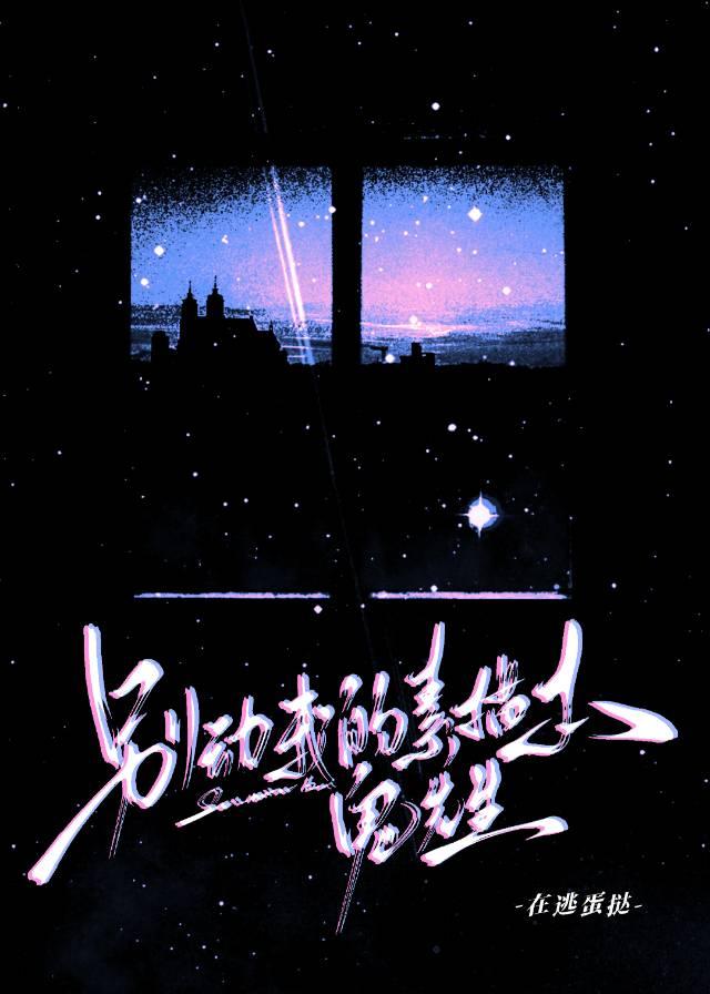 别动我的素描本，鬼先生