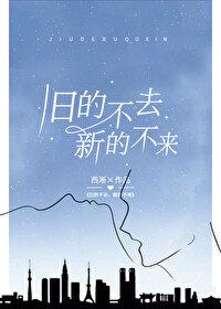 旧的不去,新的不来
