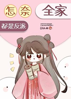怎奈全家都是反派
