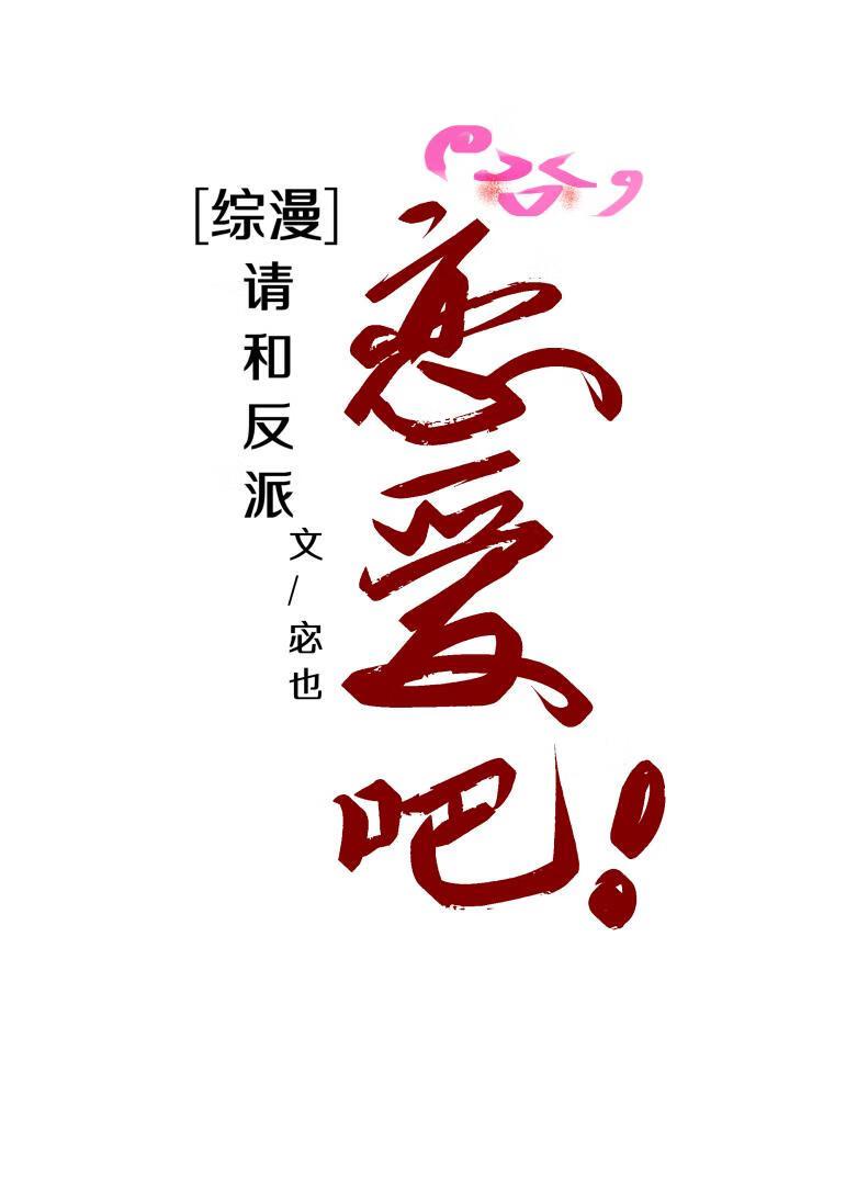 [综漫]请和反派恋爱吧！