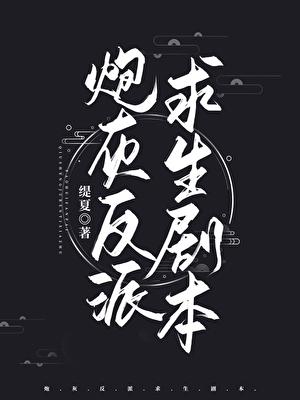 炮灰反派求生剧本[穿书]