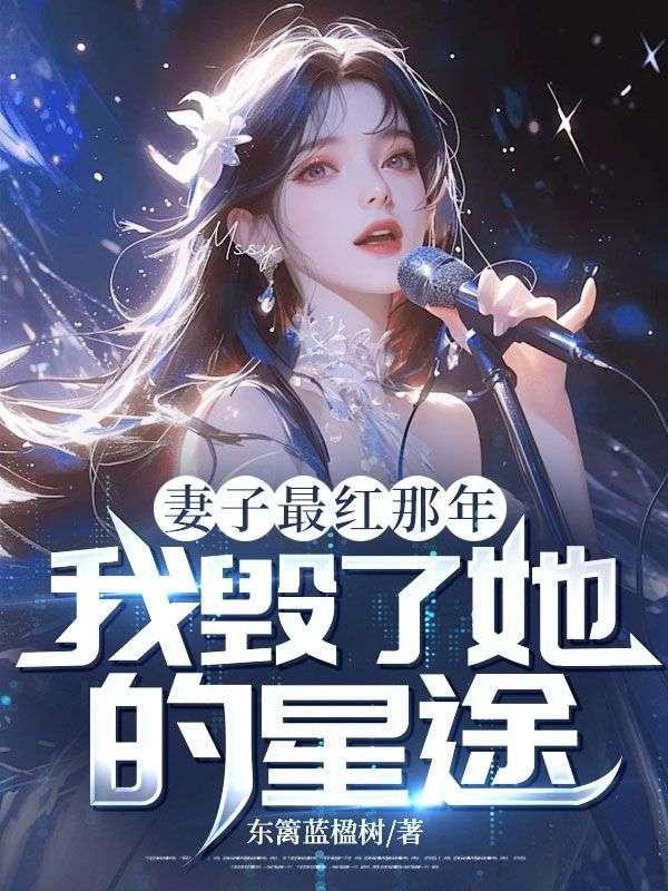 妻子最红那年,我毁了她的星途