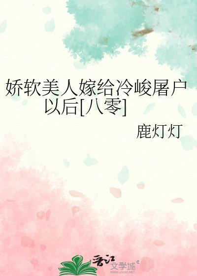 娇软美人嫁给冷峻屠户以后[八零]