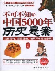 不可不知的中国5000年历史悬案（出版书）