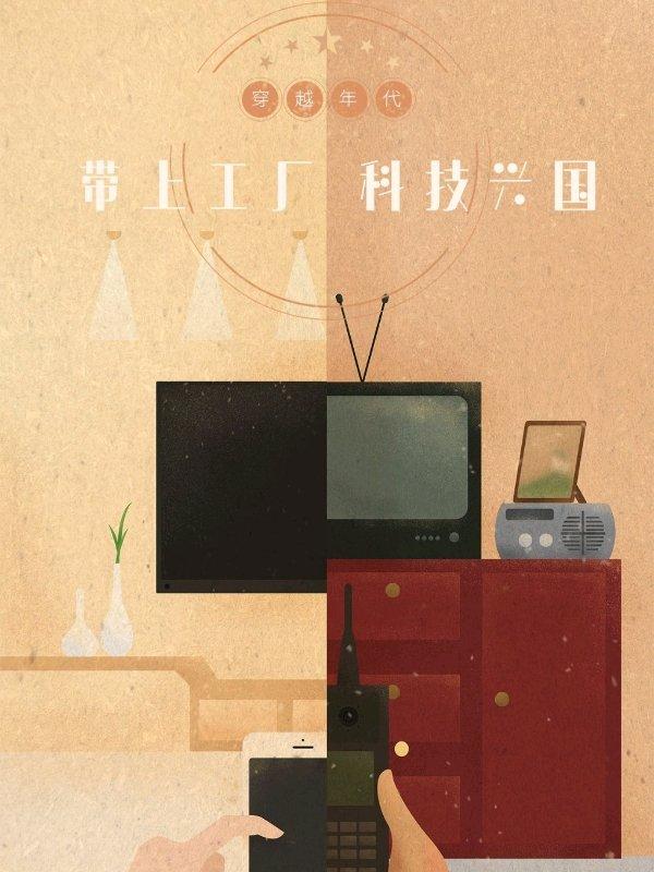 九零年代,科技兴国!