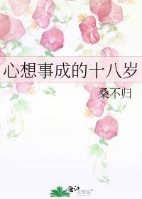 心想事成的十八岁
