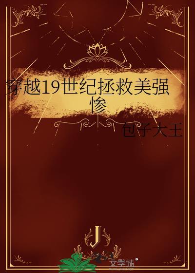 穿越19世纪拯救美强惨