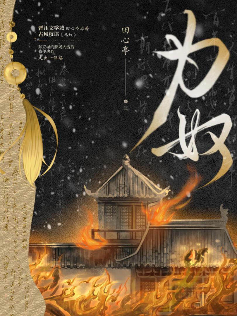 为奴