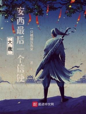 大唐:安西最后一个信使