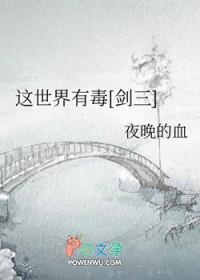 这世界有毒[剑三]