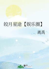 皎月星途【娱乐圈】