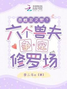 恶雌丑又肥？六个兽夫争宠修罗场