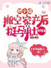 娇小姐搬空家产后，挺孕肚去随军