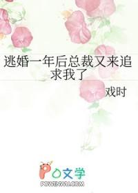 逃婚一年后总裁又来追求我了