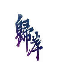 归岸1v1H&ampampampnbsp&ampampampnbsp青梅竹马