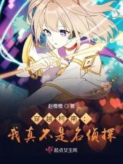 穿越柯南:我真不是名侦探