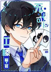 [柯南同人] 工藤警官无话可说