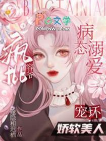 病态溺爱:疯批容爷宠坏娇软美人