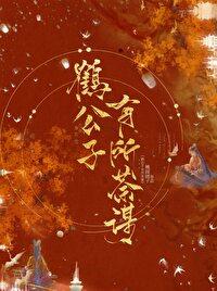 鹤公子有所荼谋[重生]