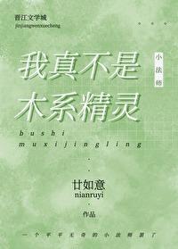 我真不是木系精灵