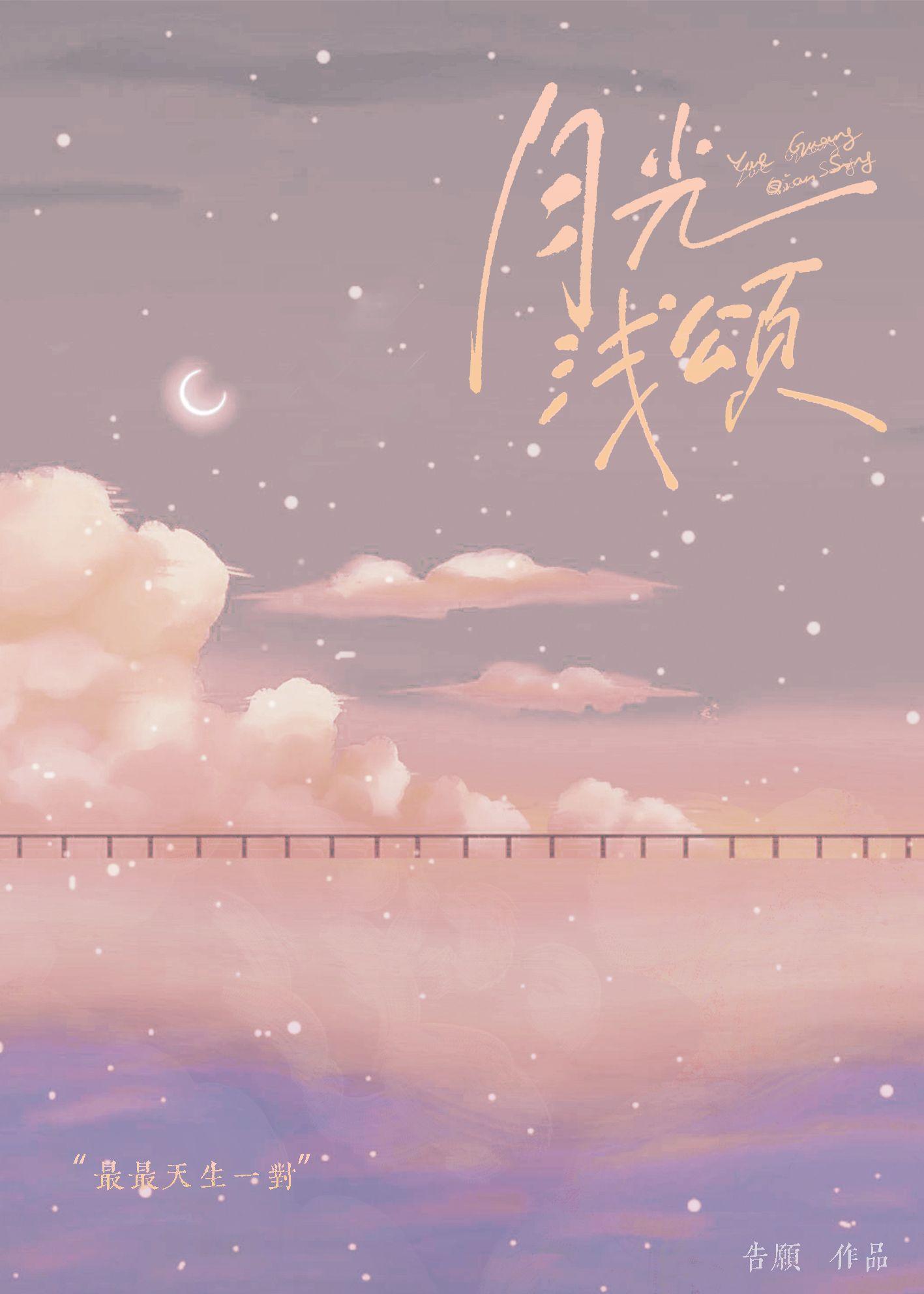 月光浅颂