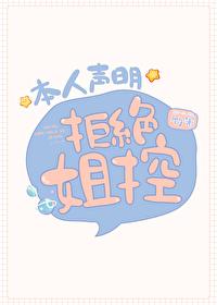 [综漫] 本人声明拒绝姐控