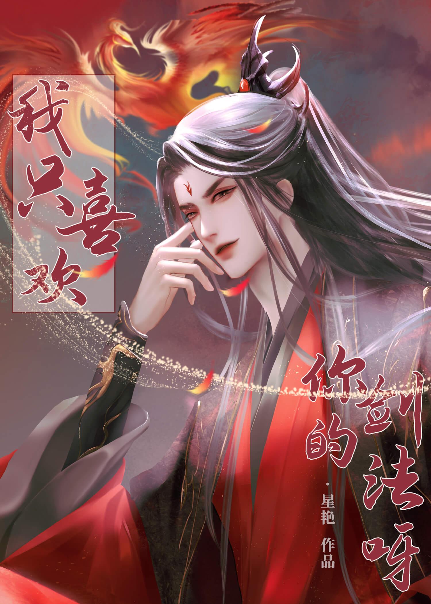 我只喜欢你的剑法呀!