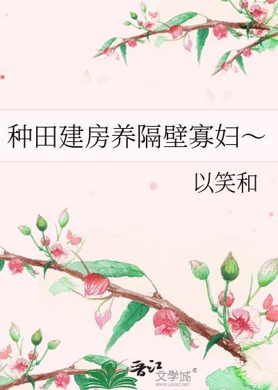 种田建房养隔壁寡妇~
