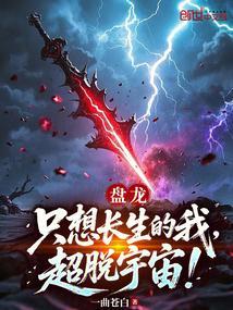 盘龙：只想长生的我，超脱宇宙