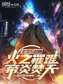 全职法师：火之罹难，帝炎焚天