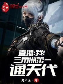 直播:我!三角洲第一通天代