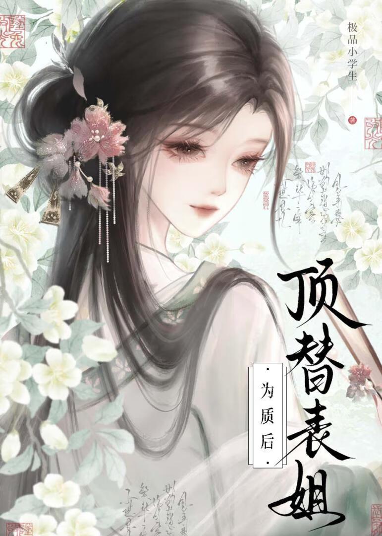 顶替表姐为质后