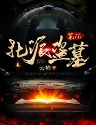北派盗墓笔记1-4卷
